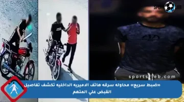 «ضبط سريع» محاولة سرقة هاتف الأميرية الداخلية تكشف تفاصيل القبض على المتهم